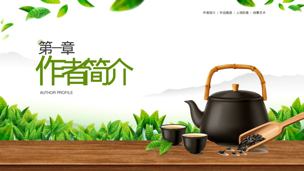 《茶馆》老舍文学小说名著道导读读书笔记PPT课件下载3