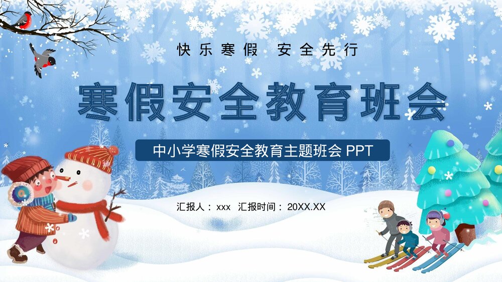 中小学寒假安全教育主题班会PPT课件下载1