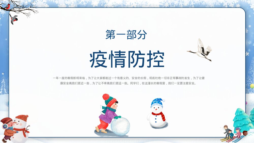 中小学寒假安全教育主题班会PPT课件下载3