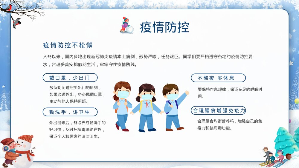 中小学寒假安全教育主题班会PPT课件下载4