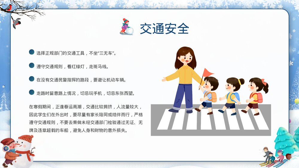 中小学寒假安全教育主题班会PPT课件下载7