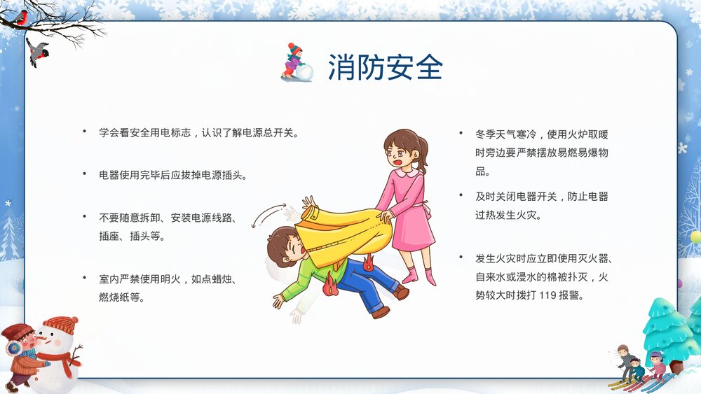 中小学寒假安全教育主题班会PPT课件下载9