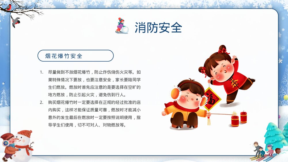 中小学寒假安全教育主题班会PPT课件下载10