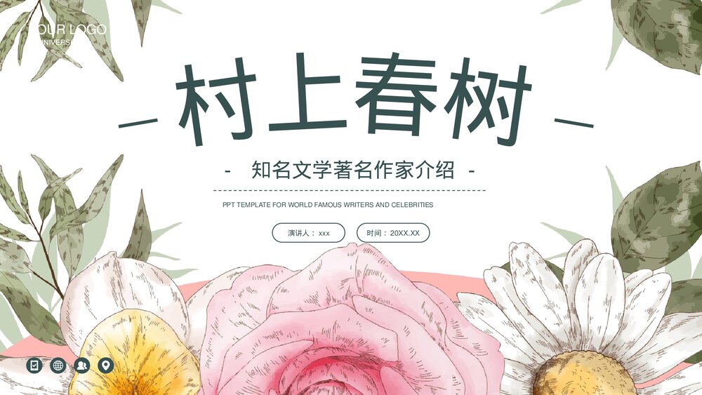 《村上春树》世界知名作家介绍PPT课件下载1
