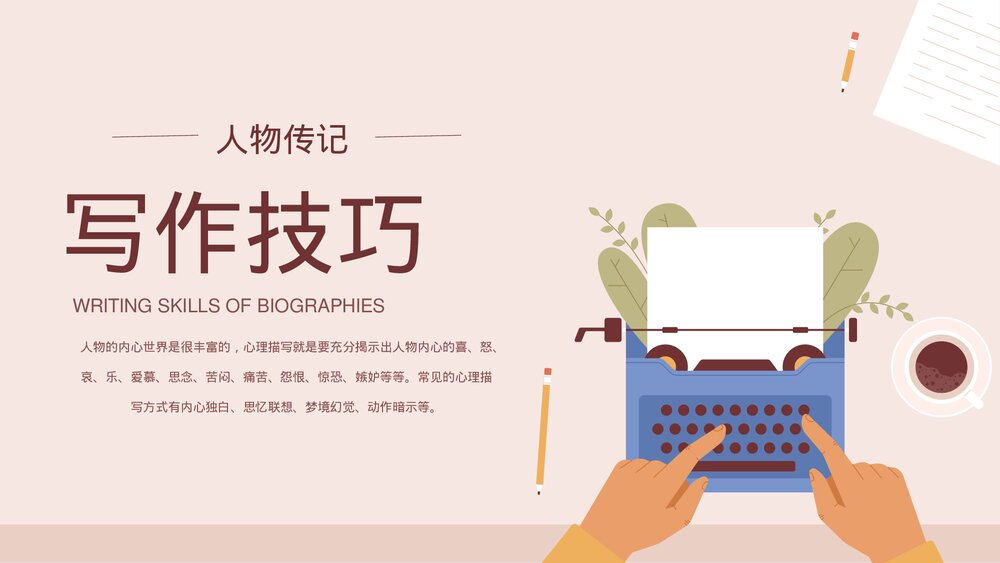 人物传记写作技巧培训PPT课件下载1
