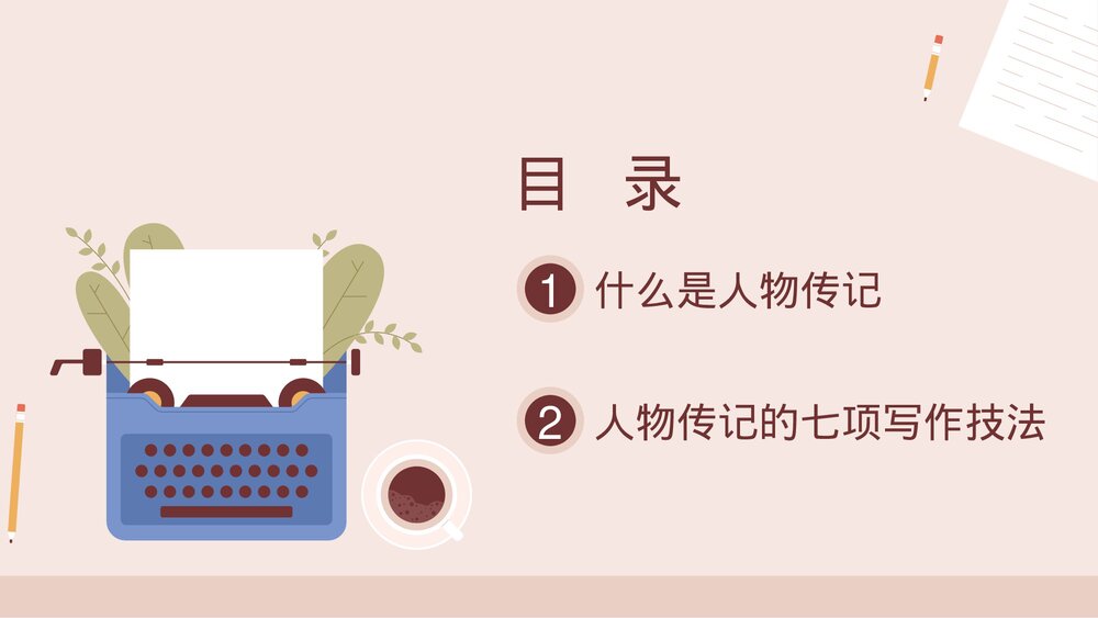 人物传记写作技巧培训PPT课件下载2