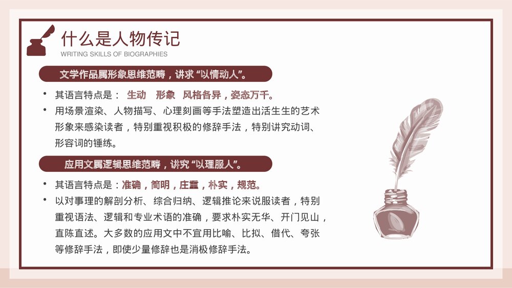 人物传记写作技巧培训PPT课件下载5