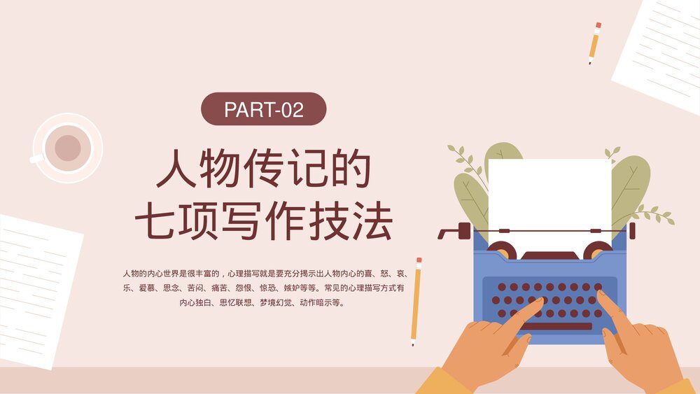 人物传记写作技巧培训PPT课件下载6