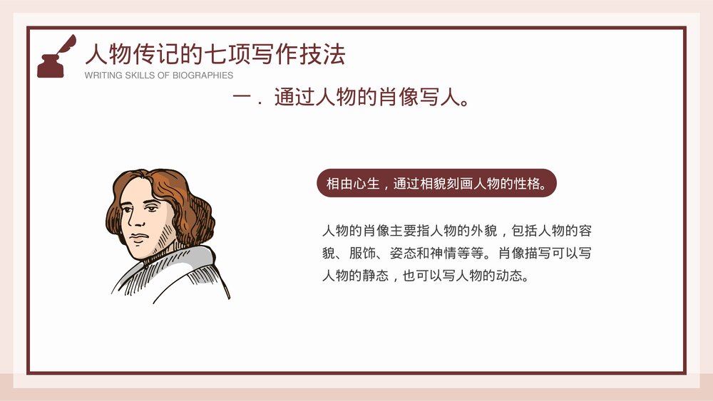 人物传记写作技巧培训PPT课件下载8