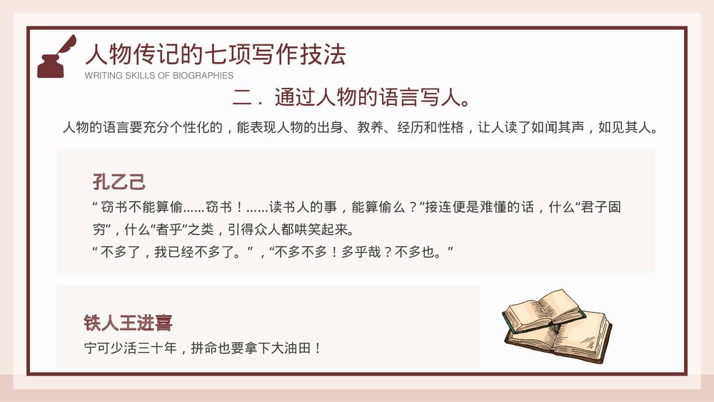 人物传记写作技巧培训PPT课件下载10