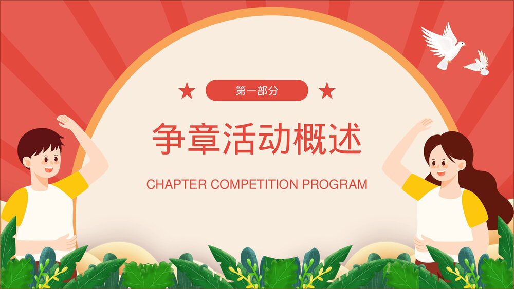 《少先队争章活动方案》中小学生主题班会PPT课件3