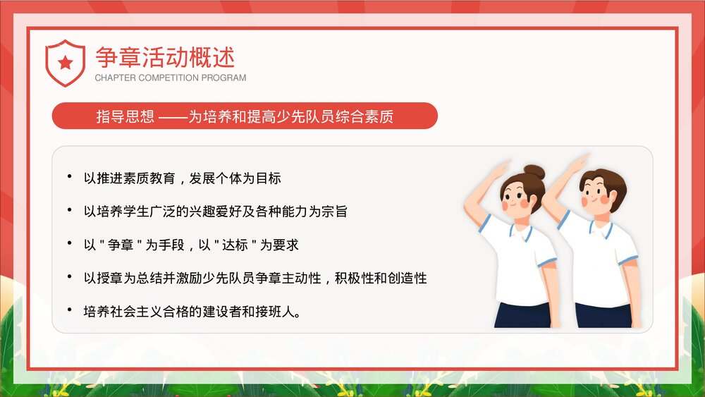 《少先队争章活动方案》中小学生主题班会PPT课件4