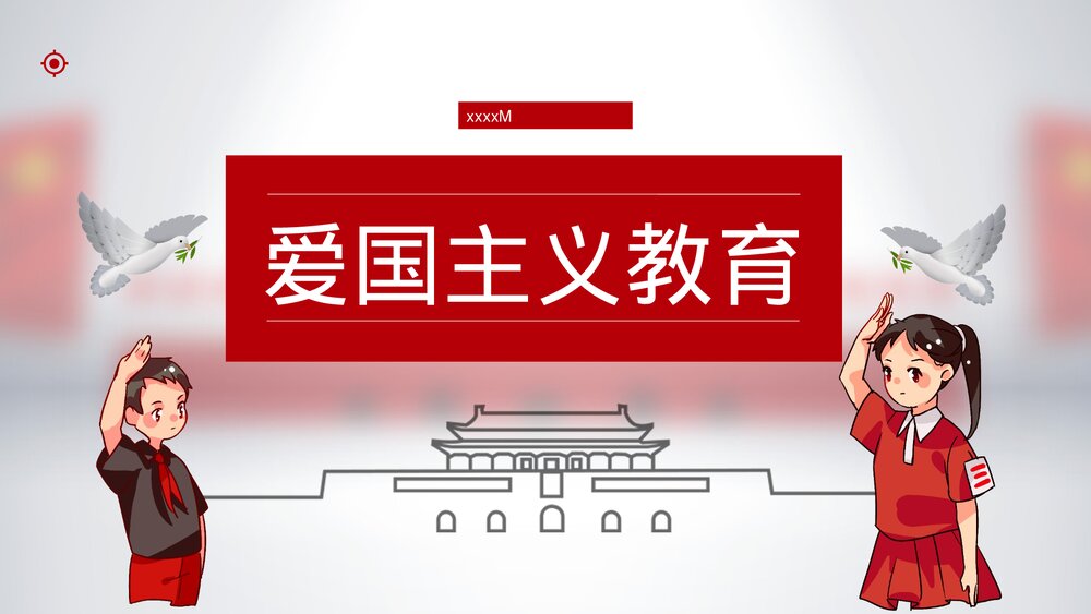 《爱国主义教育》主题班会PPT下载1