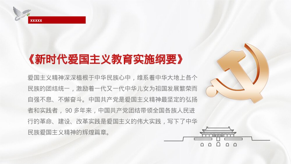 《爱国主义教育》主题班会PPT下载4