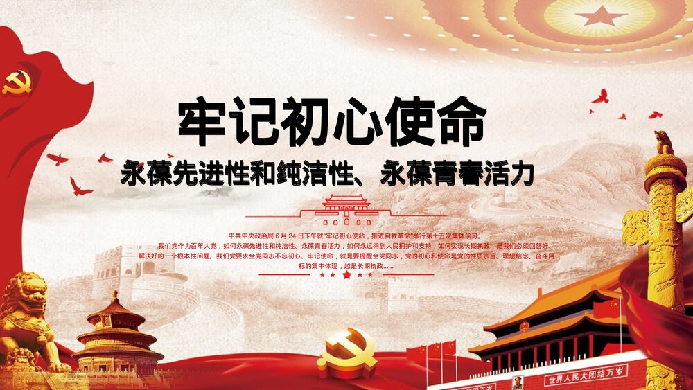 《牢记初心使命·推进自我革命》微党课PPT下载1
