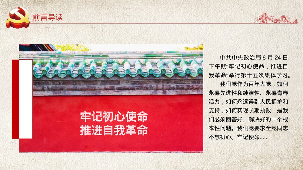 《牢记初心使命·推进自我革命》微党课PPT下载2