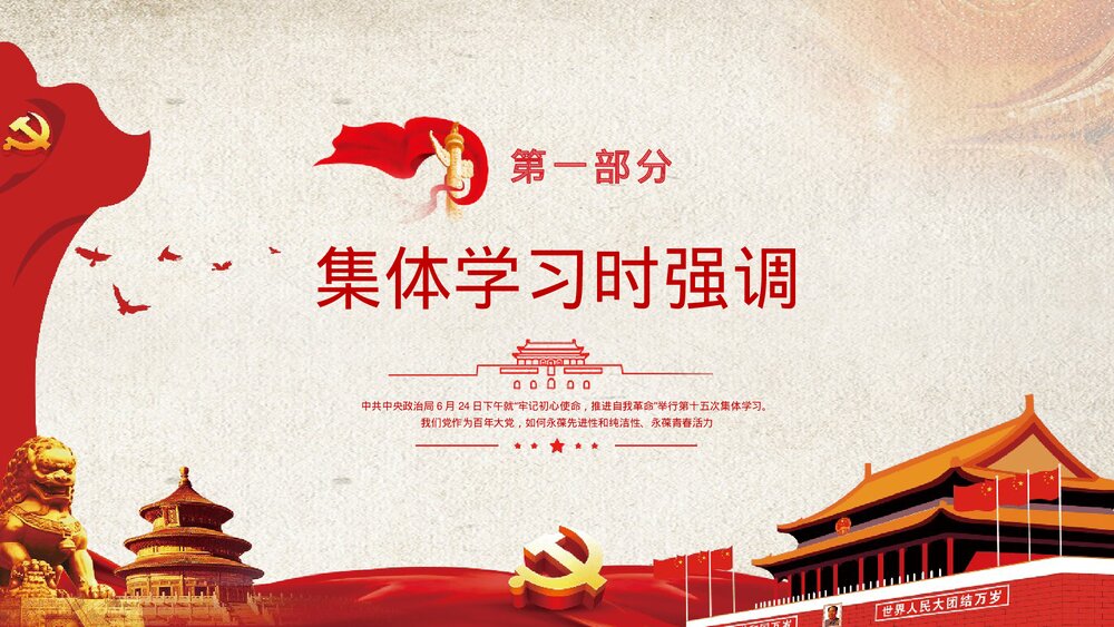 《牢记初心使命·推进自我革命》微党课PPT下载4