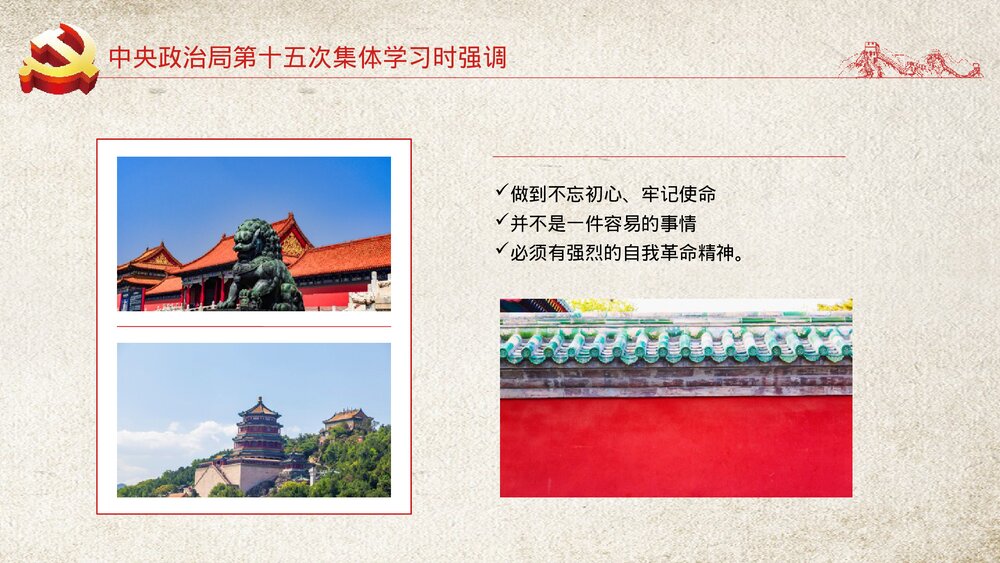 《牢记初心使命·推进自我革命》微党课PPT下载7