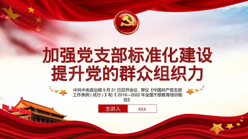 《加强党支部标准化建设提升党的群众组织力》党课PPT课件下载1