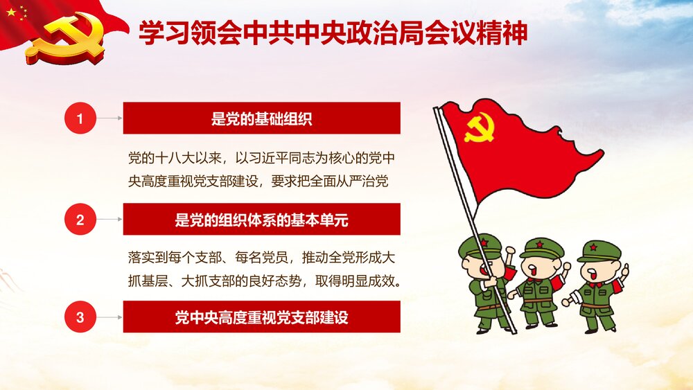 《加强党支部标准化建设提升党的群众组织力》党课PPT课件下载5