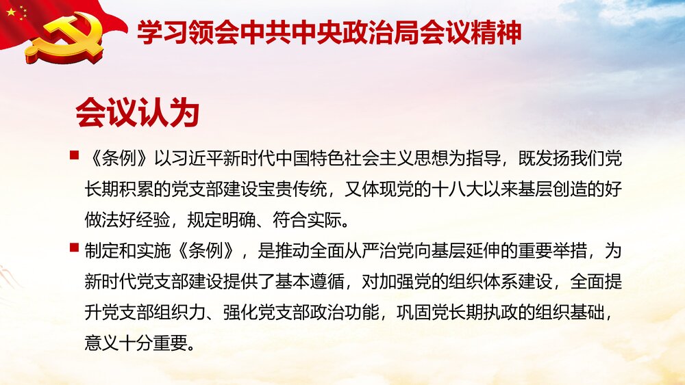 《加强党支部标准化建设提升党的群众组织力》党课PPT课件下载6