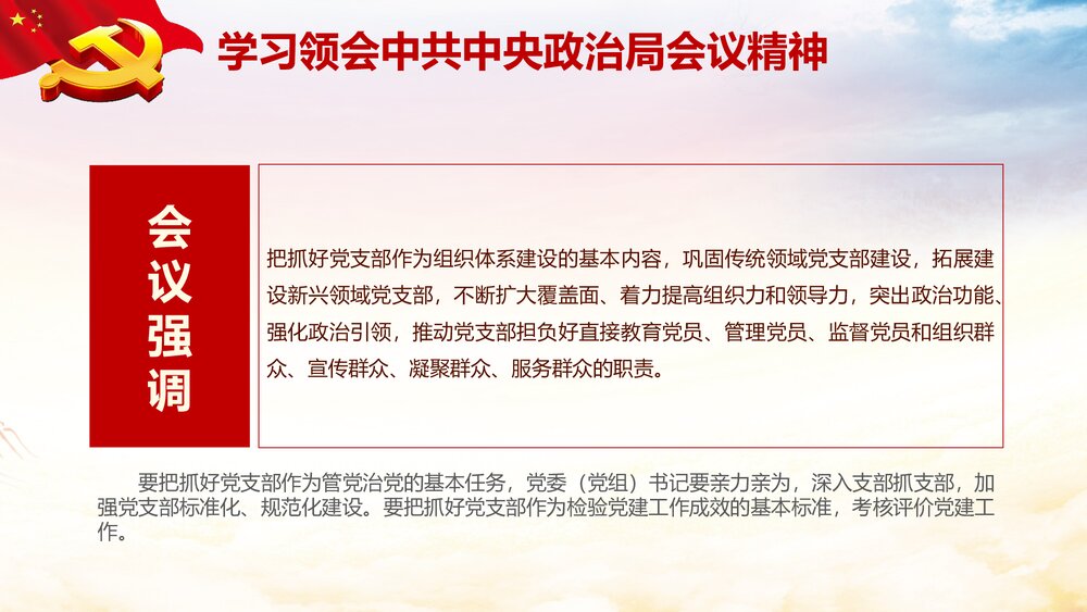 《加强党支部标准化建设提升党的群众组织力》党课PPT课件下载7