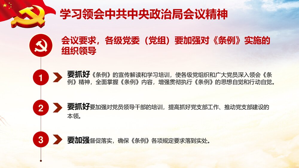 《加强党支部标准化建设提升党的群众组织力》党课PPT课件下载8