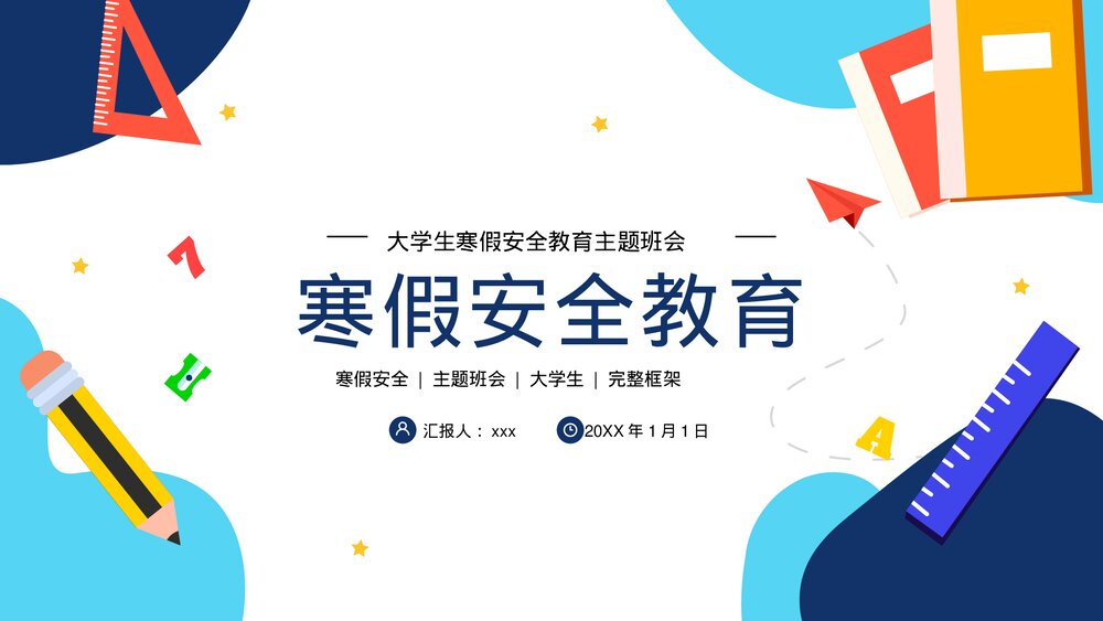 大学生寒假安全教育主题班会PPT课件下载(带内容)1