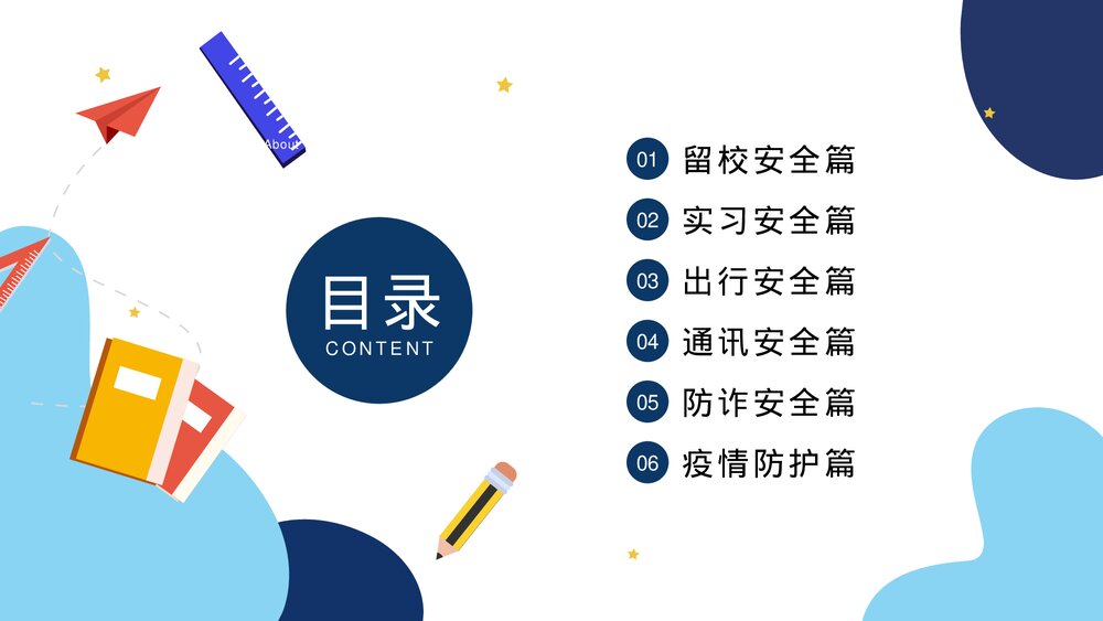 大学生寒假安全教育主题班会PPT课件下载(带内容)2