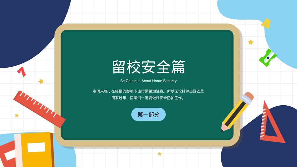 大学生寒假安全教育主题班会PPT课件下载(带内容)3