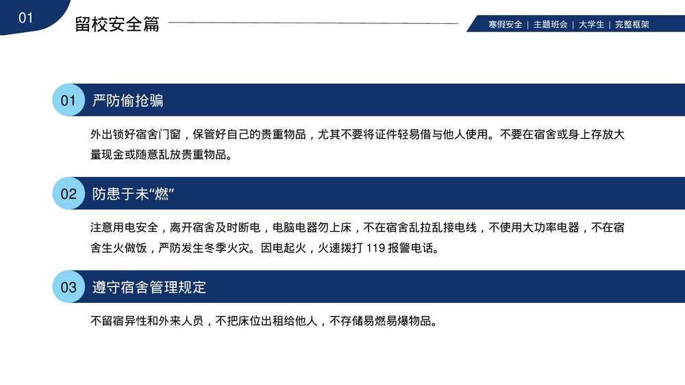 大学生寒假安全教育主题班会PPT课件下载(带内容)4