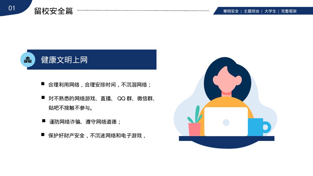 大学生寒假安全教育主题班会PPT课件下载(带内容)6