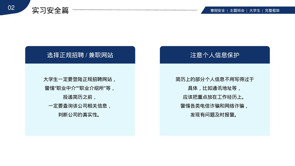 大学生寒假安全教育主题班会PPT课件下载(带内容)8