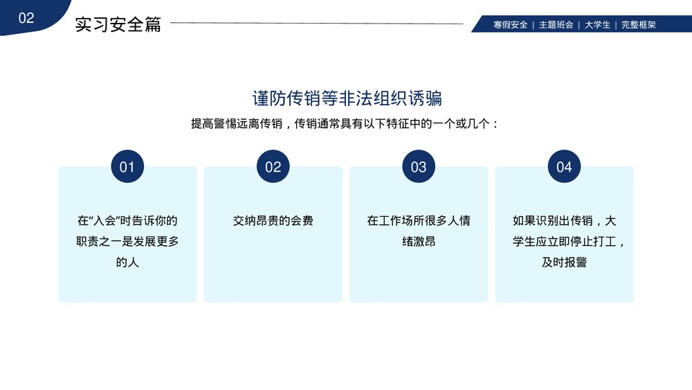 大学生寒假安全教育主题班会PPT课件下载(带内容)9