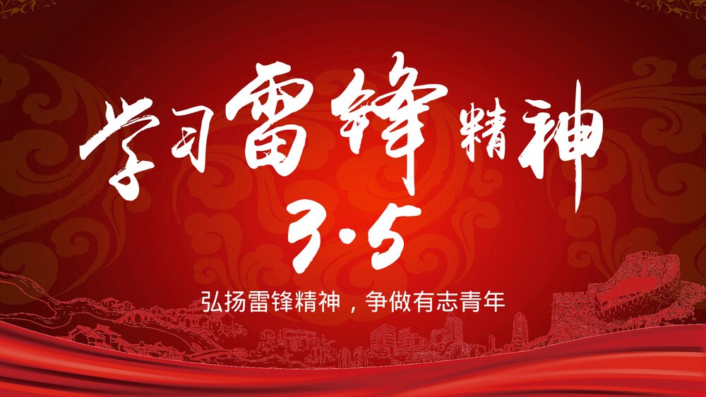 《弘扬雷锋精神·争做有志青年》纪念雷锋精神主题教育PPT课件下载1