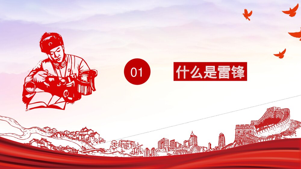 《弘扬雷锋精神·争做有志青年》纪念雷锋精神主题教育PPT课件下载3