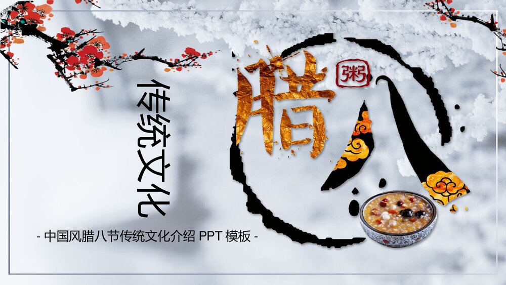 中国风腊八节传统文化介绍PPT模板