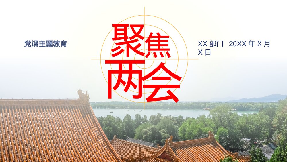 《聚焦两会》党课主题教育PPT模板