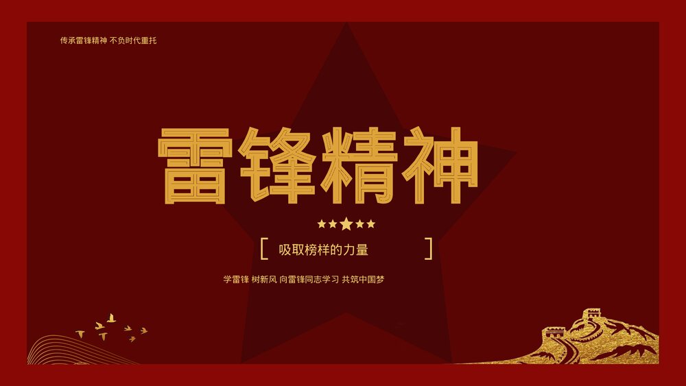 学习雷锋精神教育主题班会PPT模板1