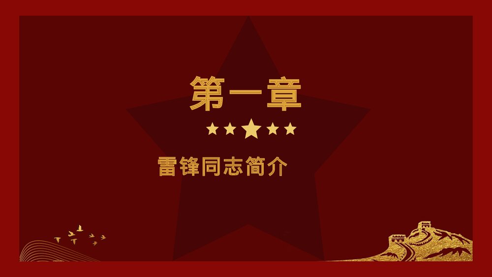 学习雷锋精神教育主题班会PPT模板3