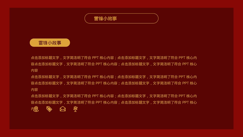 学习雷锋精神教育主题班会PPT模板6