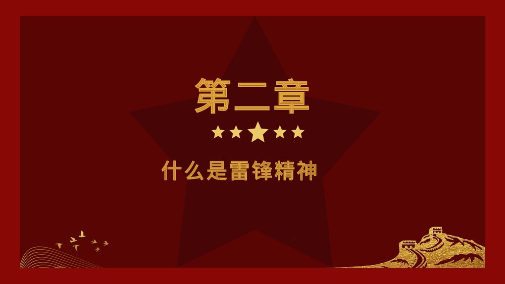 学习雷锋精神教育主题班会PPT模板7