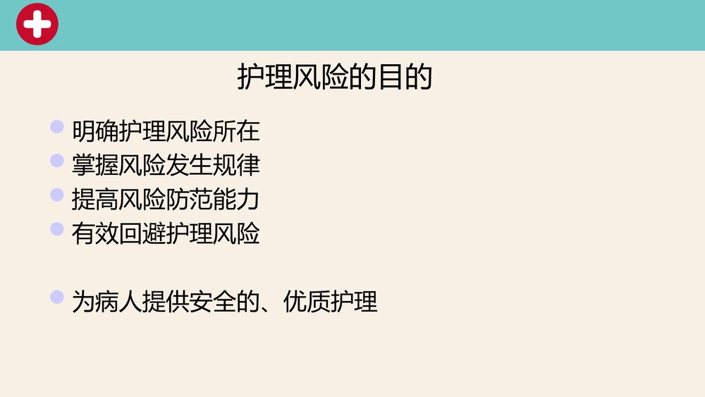 护理风险的防范措施PPT课件下载9