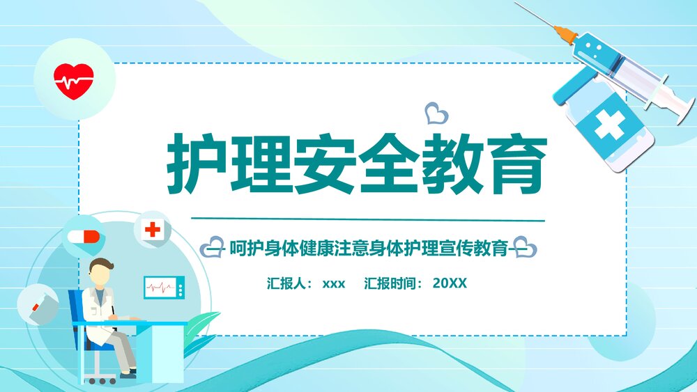 医疗护理安全教育培训PPT课件下载(含内容)1