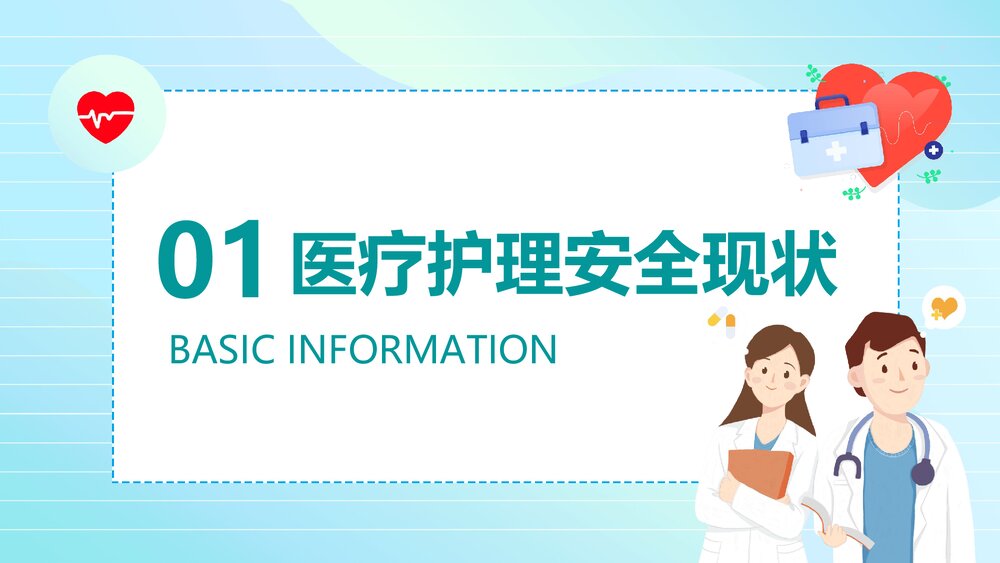 医疗护理安全教育培训PPT课件下载(含内容)3