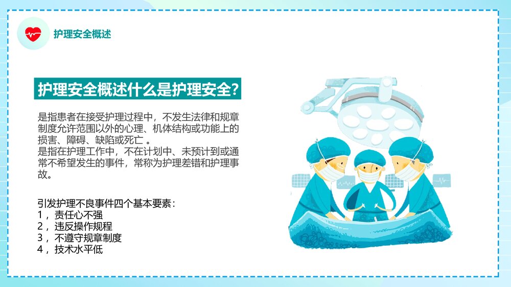 医疗护理安全教育培训PPT课件下载(含内容)9
