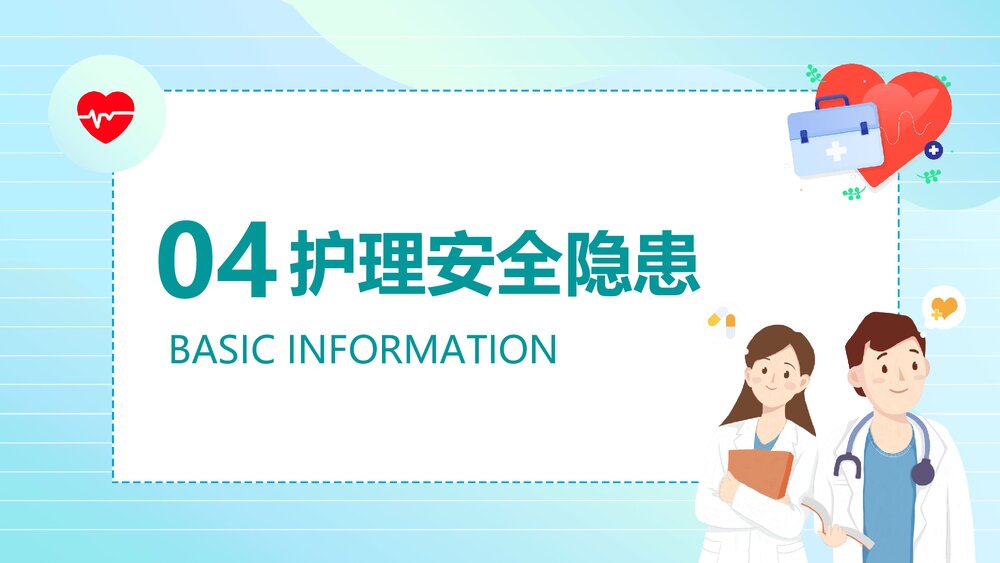 医疗护理安全教育培训PPT课件下载(含内容)10