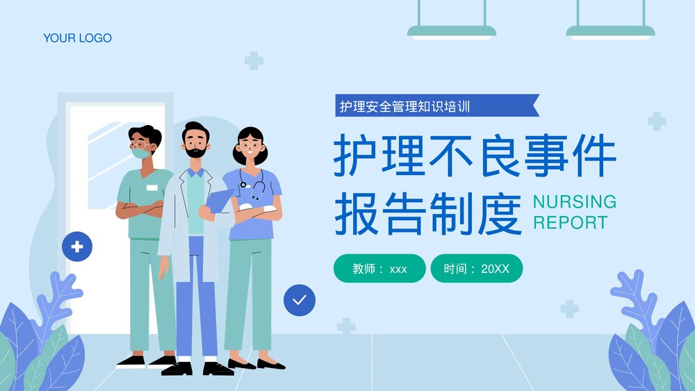 医院护理不良事件报告制度教育培训PPT课件下载1