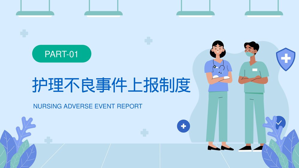 医院护理不良事件报告制度教育培训PPT课件下载3