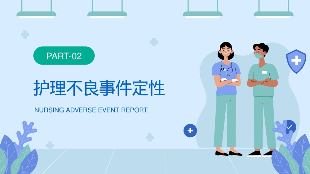 医院护理不良事件报告制度教育培训PPT课件下载6